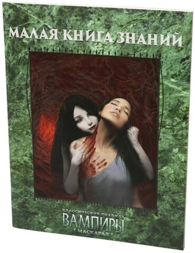 «Малая книга знаний», дополнение к игре «Вампиры: Маскарад. Классические правила»