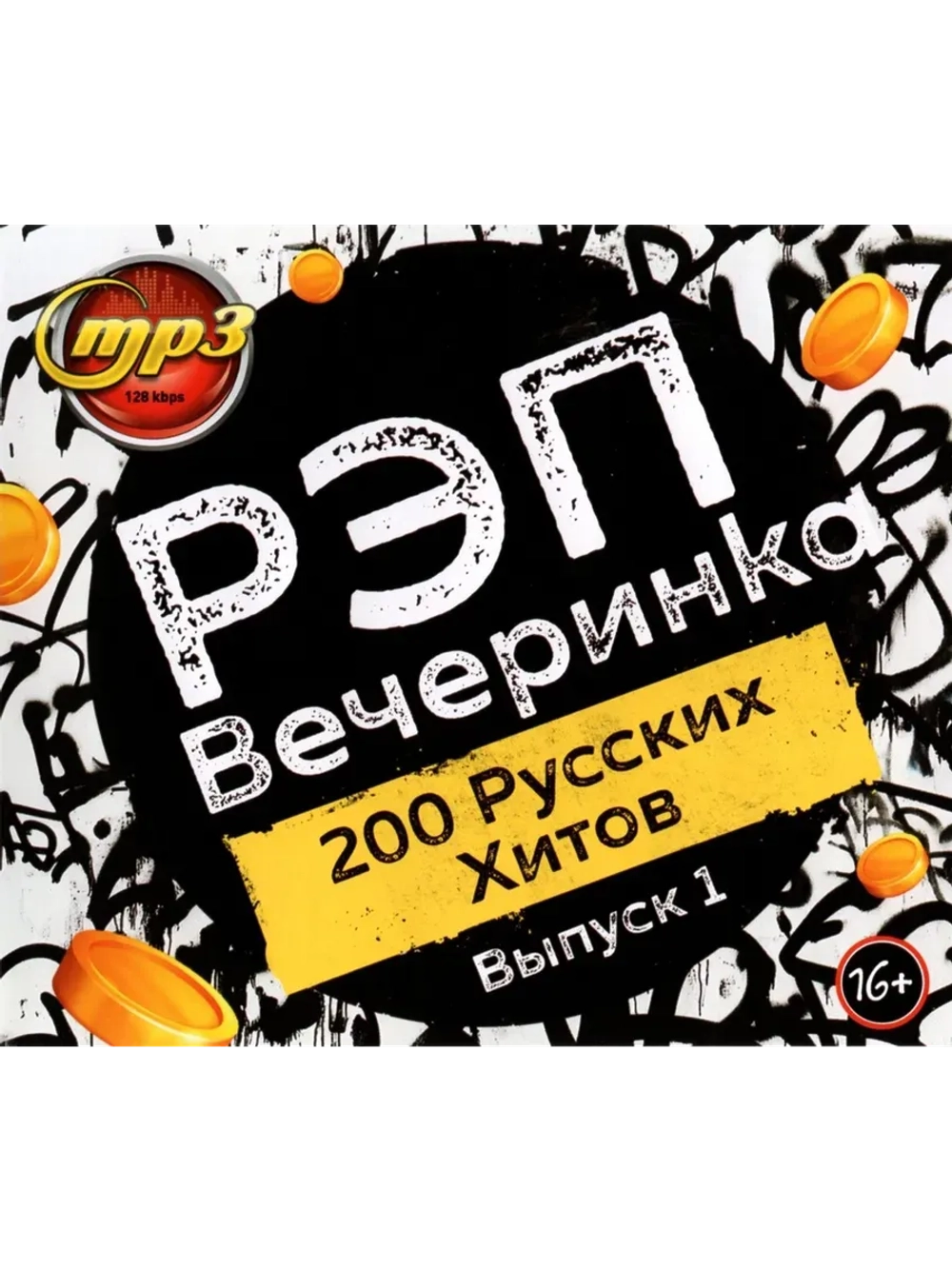 Рэп Вечеринка (200 русских хитов) - выпуск №1 (MP3 Флешка)