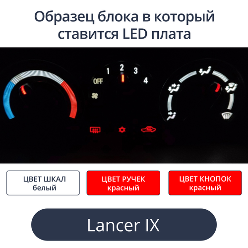 Подсветка для блока печки Lancer 9 (цвет светодиодов Ш.Б Р.К К.К)