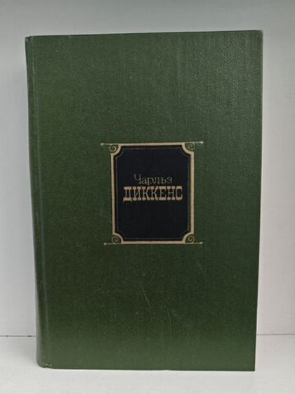 Чарльз Диккенс. Собрание сочинений. Том 7. Холодный дом