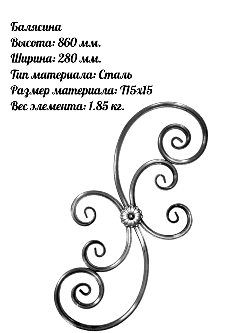 Балясина сталь 860х280мм, 1 шт.