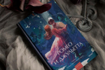 Ромео и Джульетта. Вечные истории. Young Adult