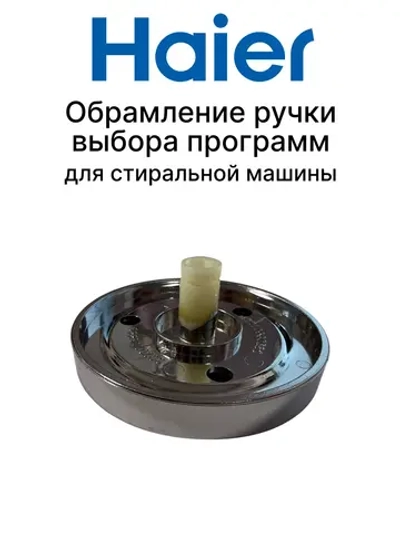 Ручка выбора программ для Haier 0020206886