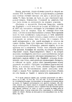 Епископ Порфирий Успенский как инициатор и организатор первой русской духовной миссии в Иерусалиме и его заслуги на пользу православия и в деле изучения христианского Востока | А.А. Дмитриевский