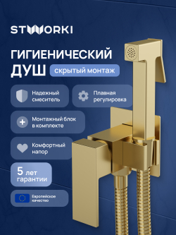 Гигиенический душ STWORKI Эстерсунд S35150GM со смесителем, С ВНУТРЕННЕЙ ЧАСТЬЮ, матовое золото
