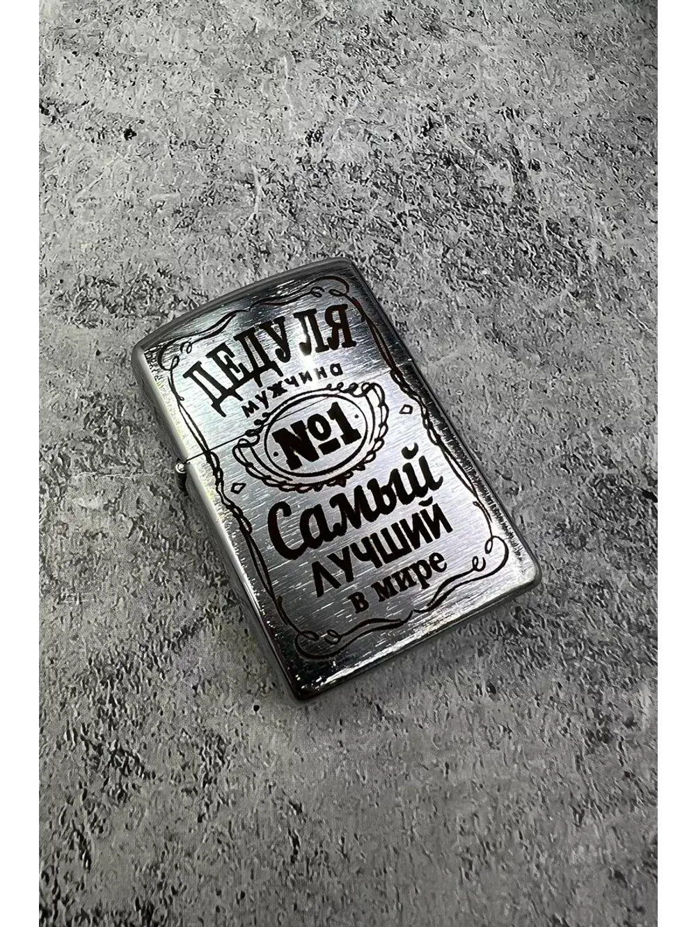 Зажигалка подарочная Дедуля