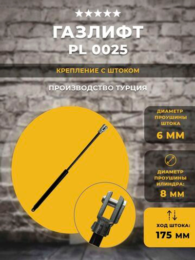 Газлифт / газовая пружина PL0025, 1 шт