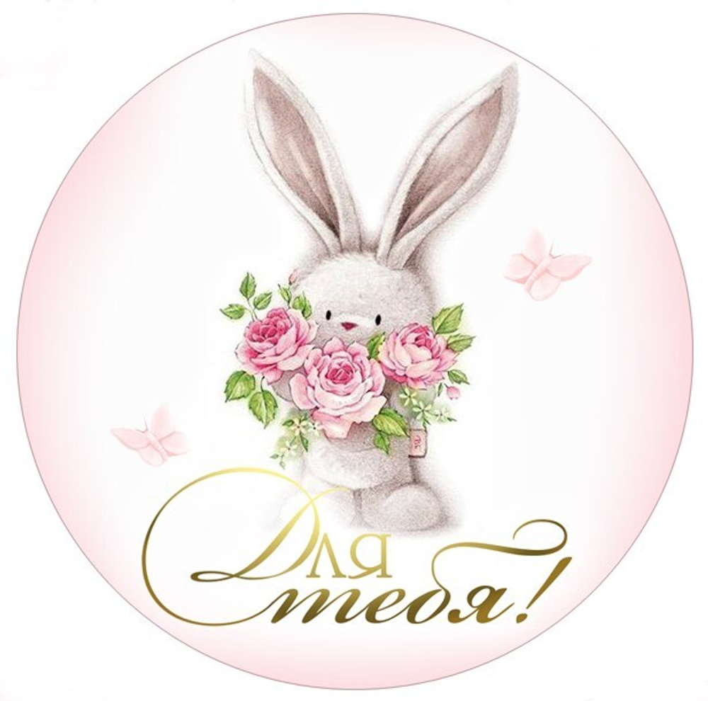 Вырубные наклейки Для тебя (Лист А4)