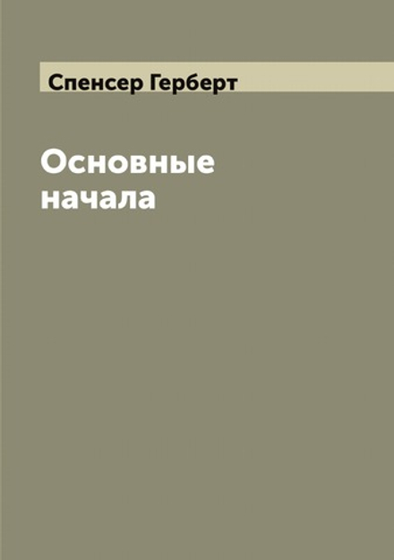 Основные начала | Спенсер Герберт