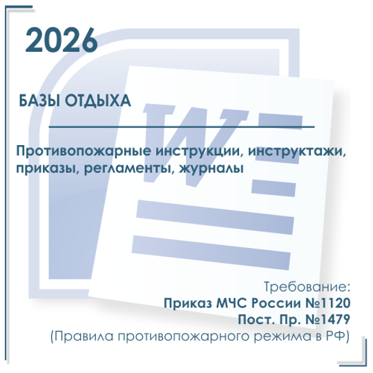 База отдыха. Инструкции, инструктажи, приказы в электронном виде по пожарной безопасности 2026