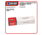 Стойка стабилизатора передняя левая/правая для HAVAL F7/F7X/H6 HONDA CR-V III,IV (RE,RM), CAREADY арт. C701031165