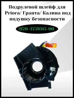 Подрулевой шлейф под подушку безопасности
