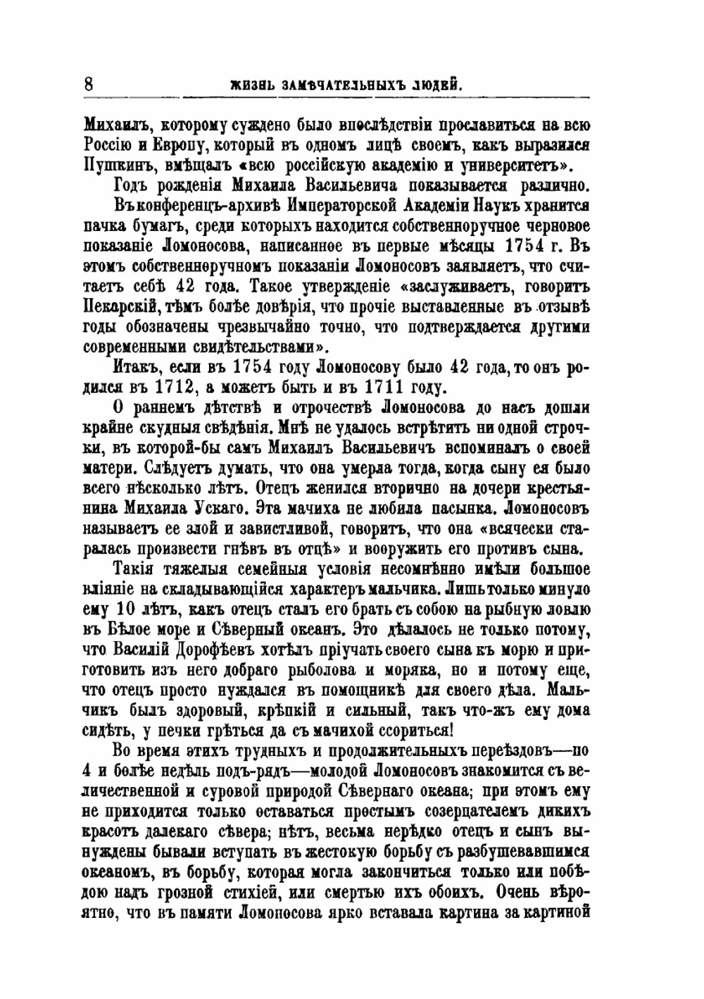 М.В. Ломоносов. Его жизнь, научная, литературная и общественная деятельность. Биографический очерк | А.И. Львович-Кострица