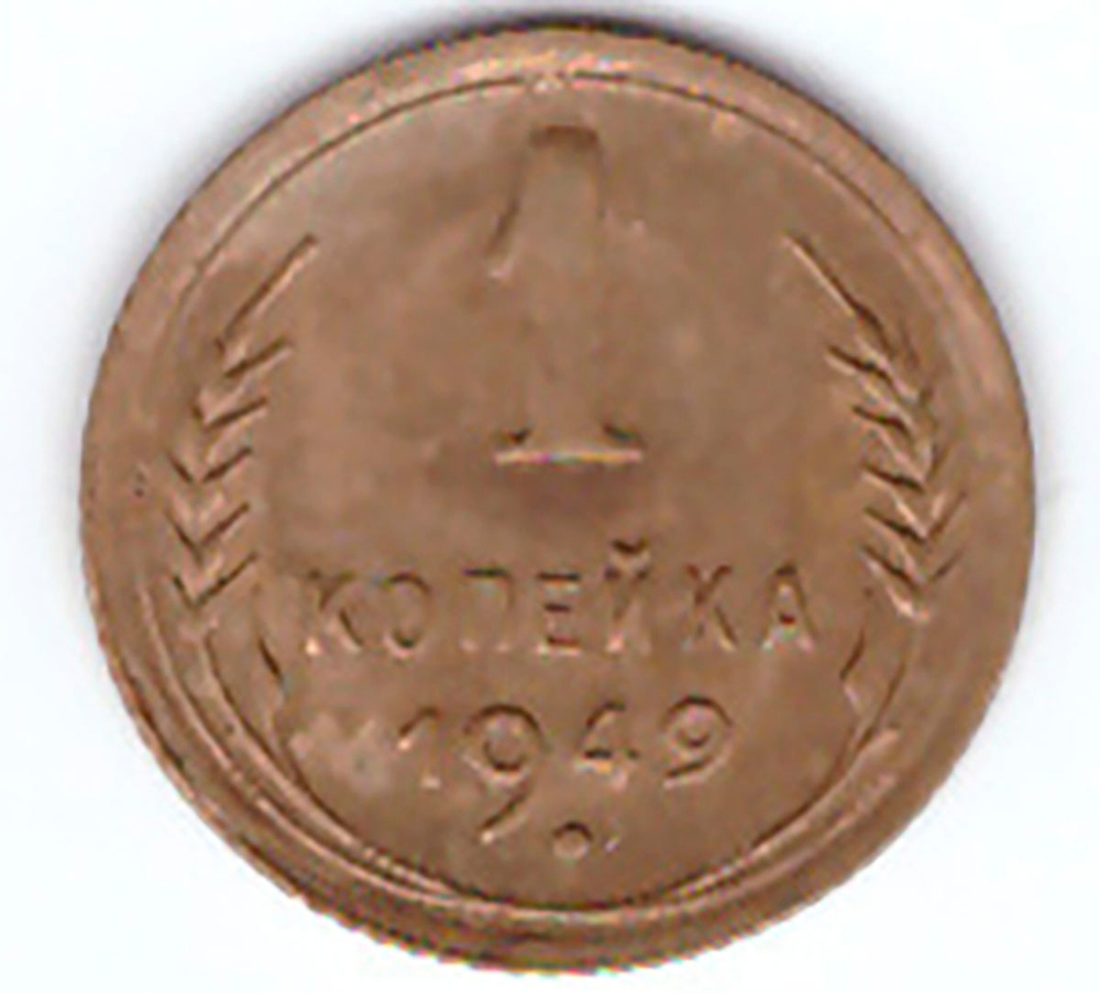 1 копейка 1949 г. XF-AU