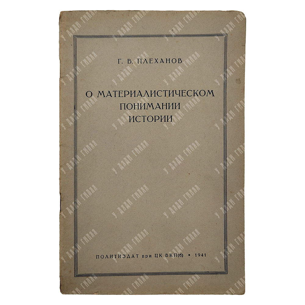 Плеханов Г. В. О материалистическом понимании истории. – М.: Политиздат, 1941.