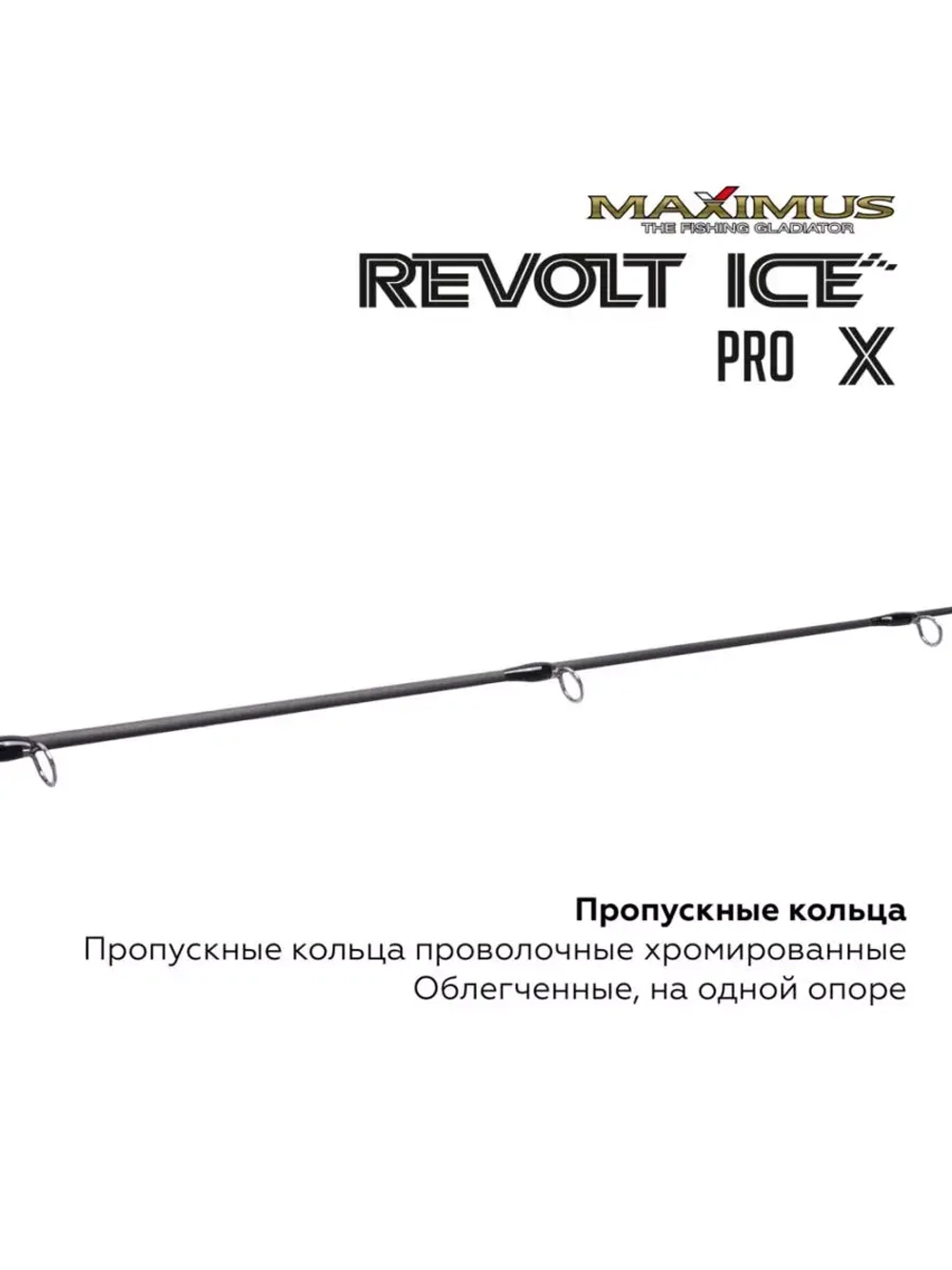 Зимняя удочка Maximus REVOLT ICE PRO X 281MH 0,70м до 40гр (MIRRIPX281MH)