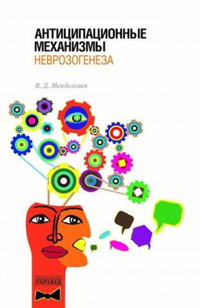 Антиципационные механизмы неврозогенеза