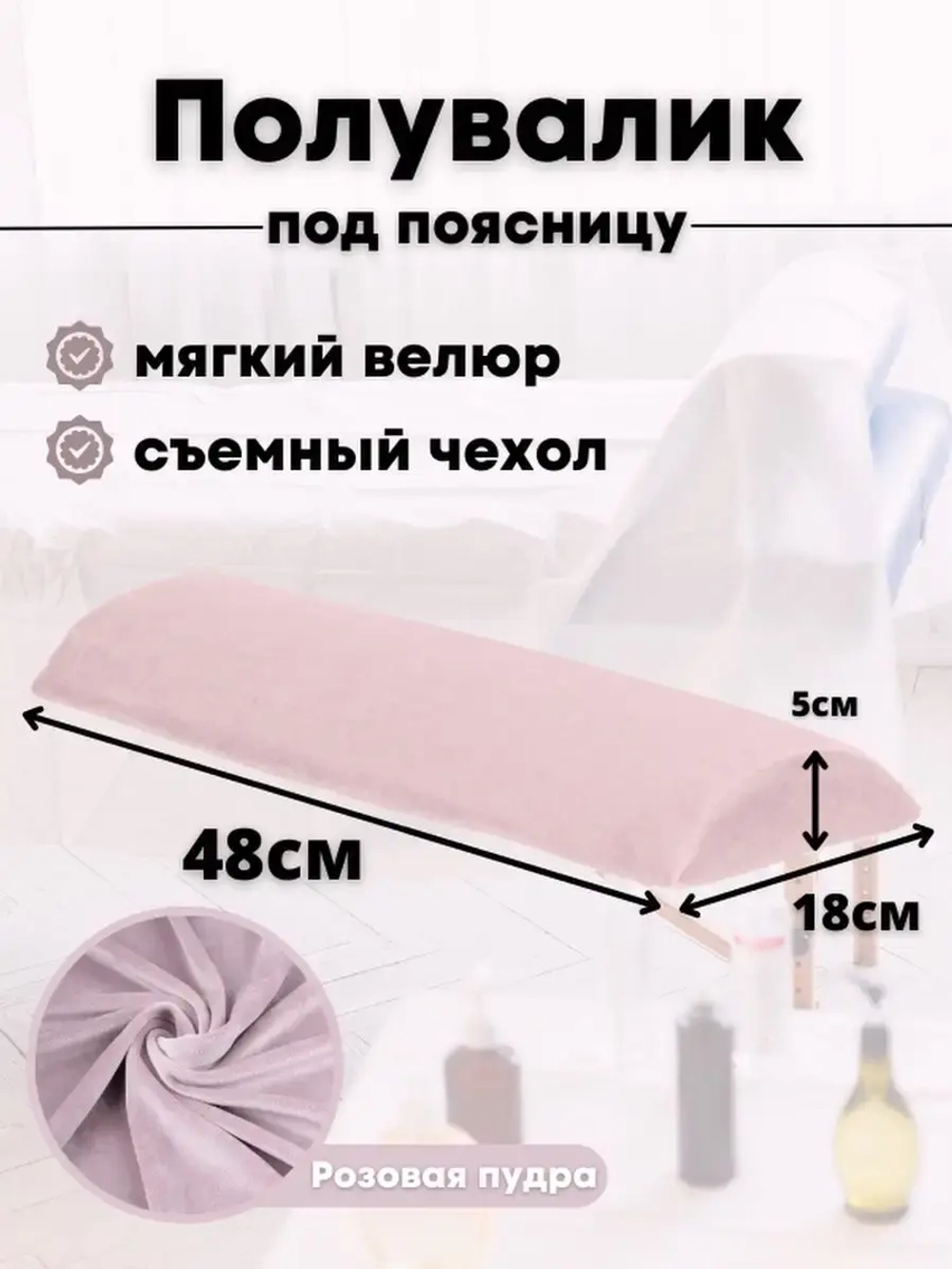 Валик под спину