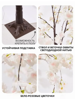 Светильник декоративный напольный Цветущее дерево 150 см.