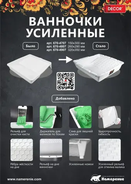 Ванночка для краски, усиленная белая 170х300мм DECOR 670-2211