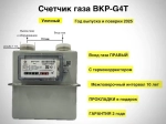 Счетчик газовый уличный (правый) с термокорректором ВКР G4Т Арзамас 1 1/4" 2025год (под ВК G4T)