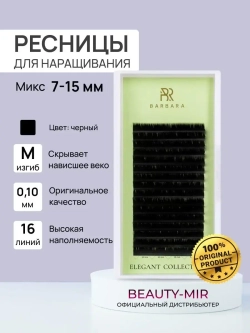 Ресницы Чёрные Barbara "Elegant" (16 линий) МИКС
