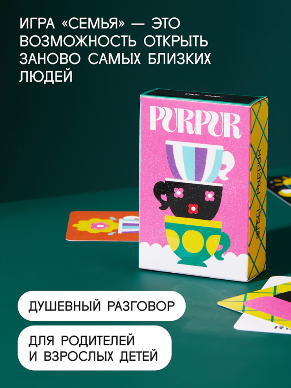 PurPur - Игра "Семья"