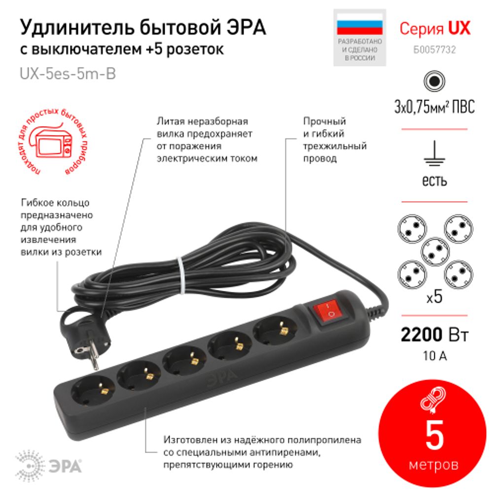 Удлинитель электрический ЭРА UX-5es-5m-B с заземлением с выключателем 5 розеток 5 м ПВС 3x0,75мм2 10А черный | Бытовые удлинители