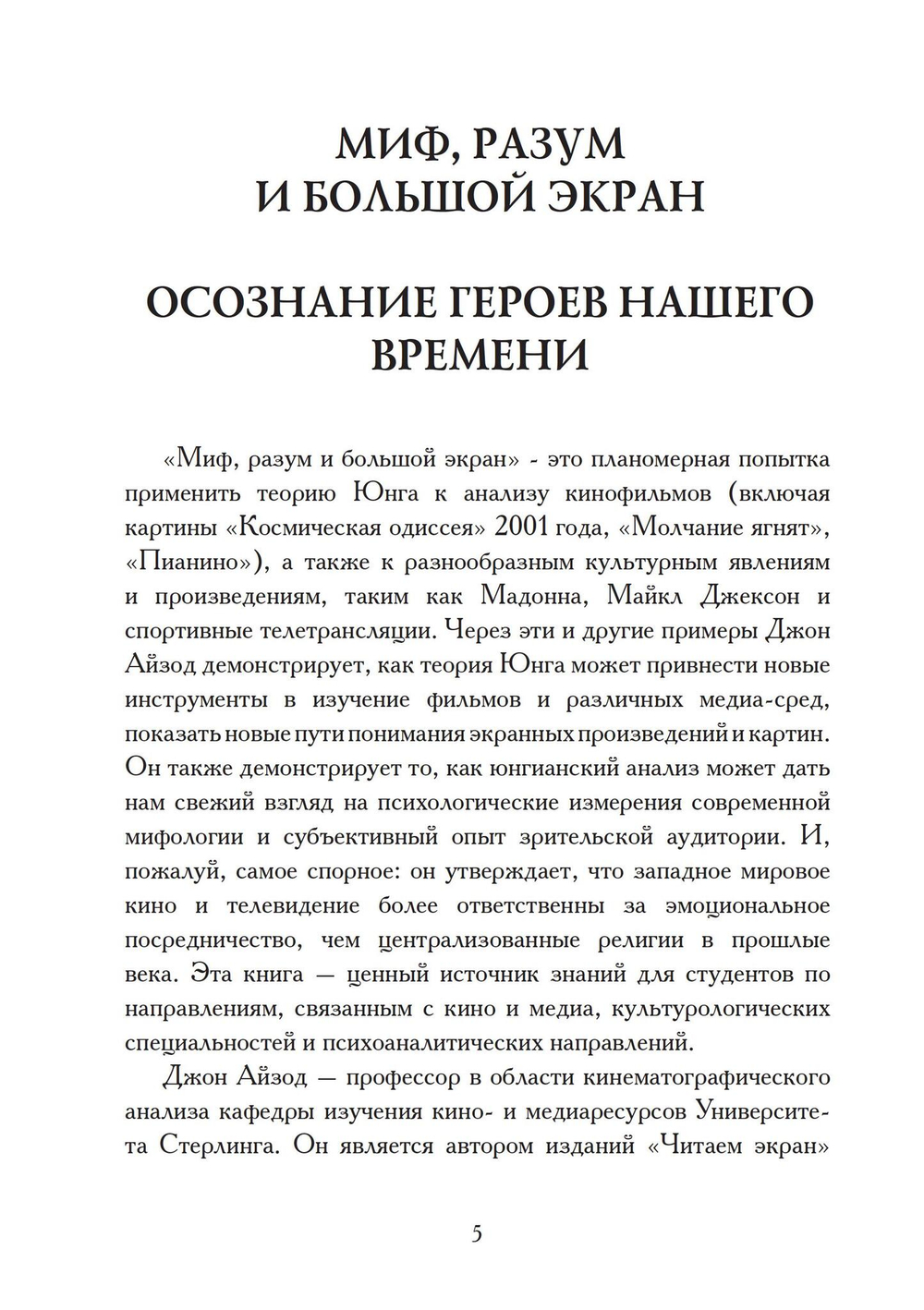 Миф, разум и большой экран. Осознание героев нашего времени