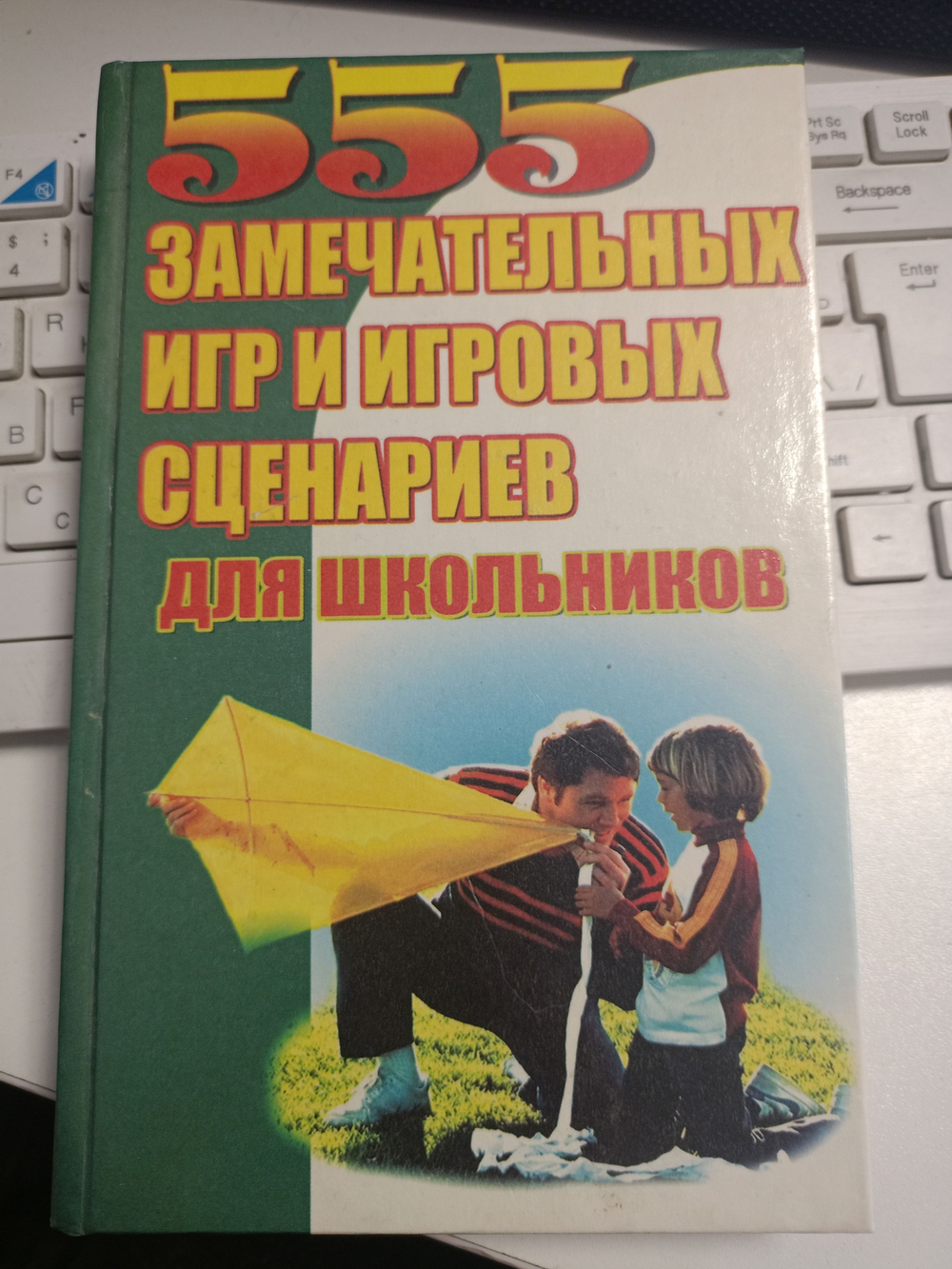 555 замечательных игр и игровых сценариев для школьников. Бочарова А.Г.