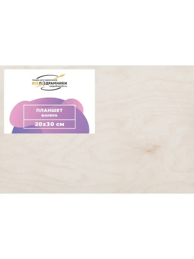 Планшет 20х30 см. Фанера