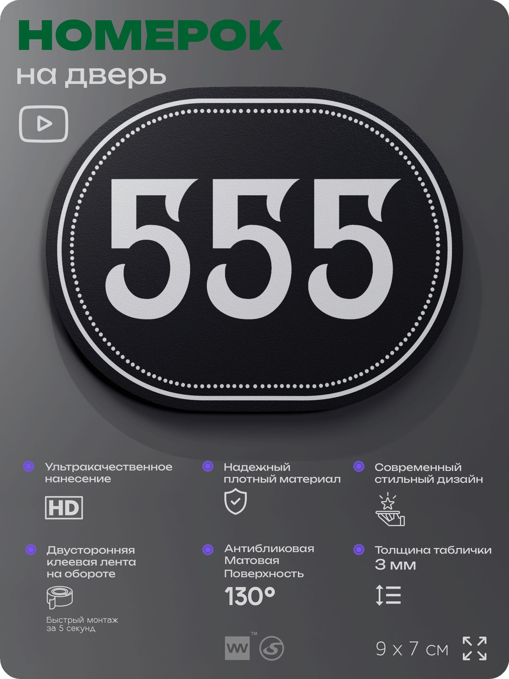 Номерок на дверь квартиры 555, для кабинета, офиса, шильдик 9 х 7 см, черный, Айдентика Технолоджи