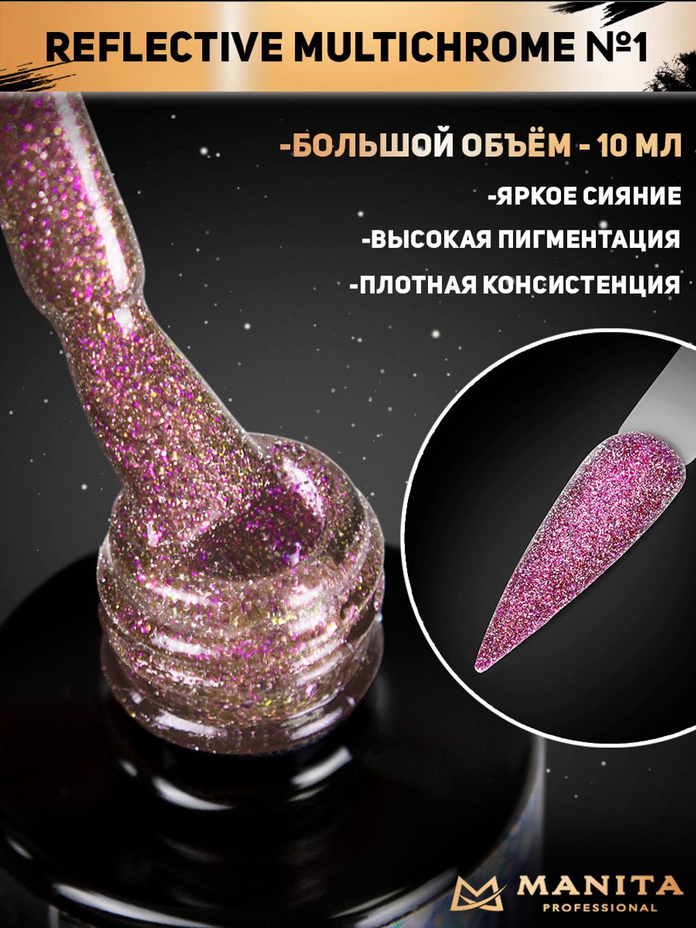 Manita Multichrome Reflective Гель-лак Хамелеон светоотражающий с юки №01,  10мл