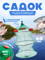 Садок с поплавком капрон. 3кольца 45см