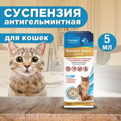 Суспензия от гельминтов и лямблий, профилактика дирофиляриоза для кошек Фенпраз Форте, 5мл.