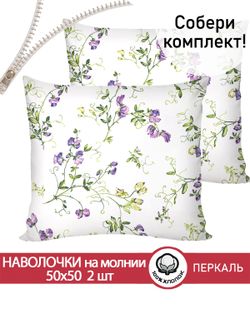 Наволочка комплект 2шт перкаль Сказка "Душистый горошек" 50х50 см на молнии