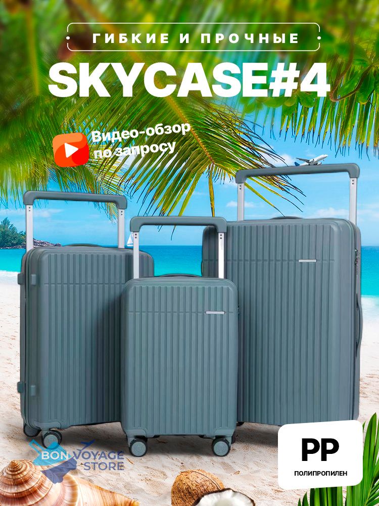 Средний чемодан Bon-Voyage PP Skycase#4, Серый, M+
