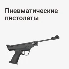 Пневматические пистолеты