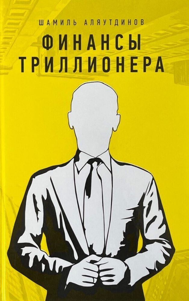 Финансы триллионера