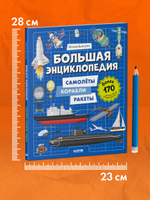 Энциклопедия в картинках. Большая энциклопедия. Самолёты, корабли, ракеты