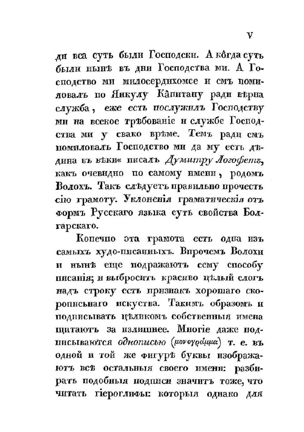 Влахо-болгарские или дако-славянские грамоты, собранные и объясненные на иждивении Императорской Российской академии Юрием Венелиным | Ю.И. Венелин