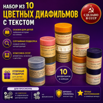 Диафильмы цветные с текстом Набор из 10 штук. Сказки для детей. СССР. Случайная подборка