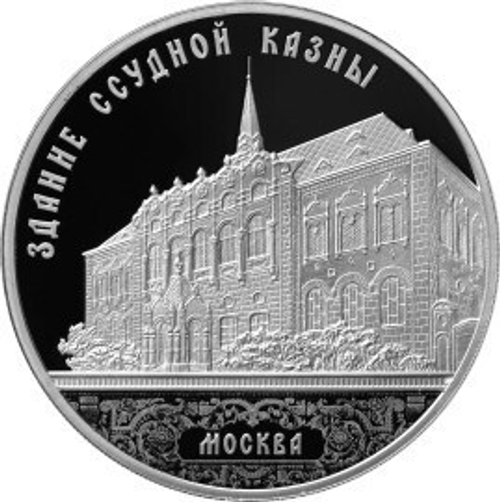 3 рубля. Здание Ссудной Казны. Москва. 2016 год. Серебро. PROOF