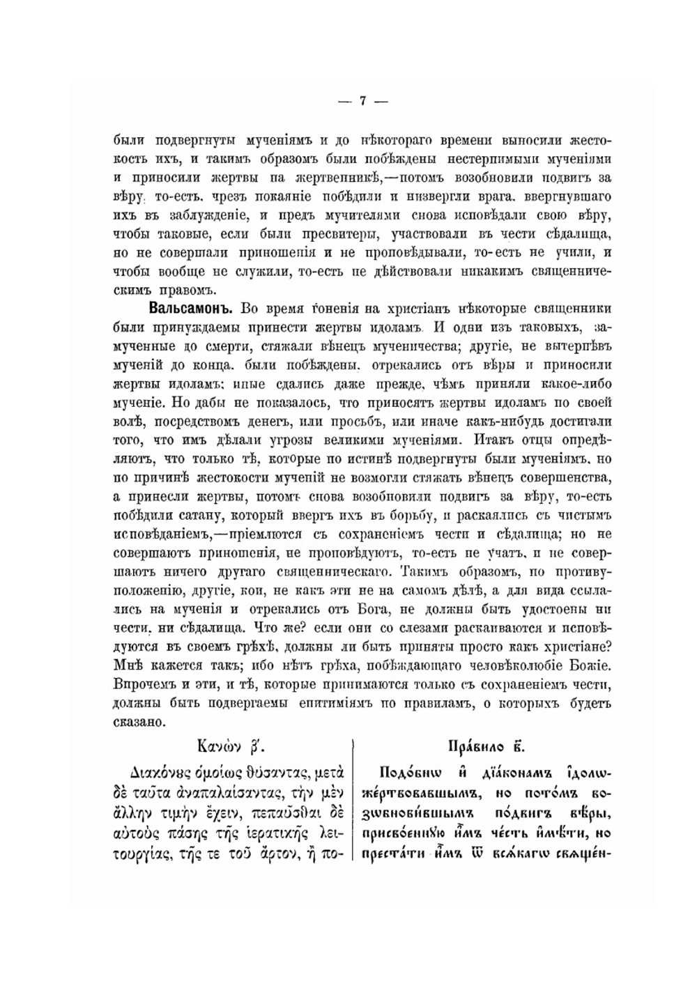 Правила святых поместных соборов. С толкованиями. Выпуск 1 | Н. Н. Глубоковский