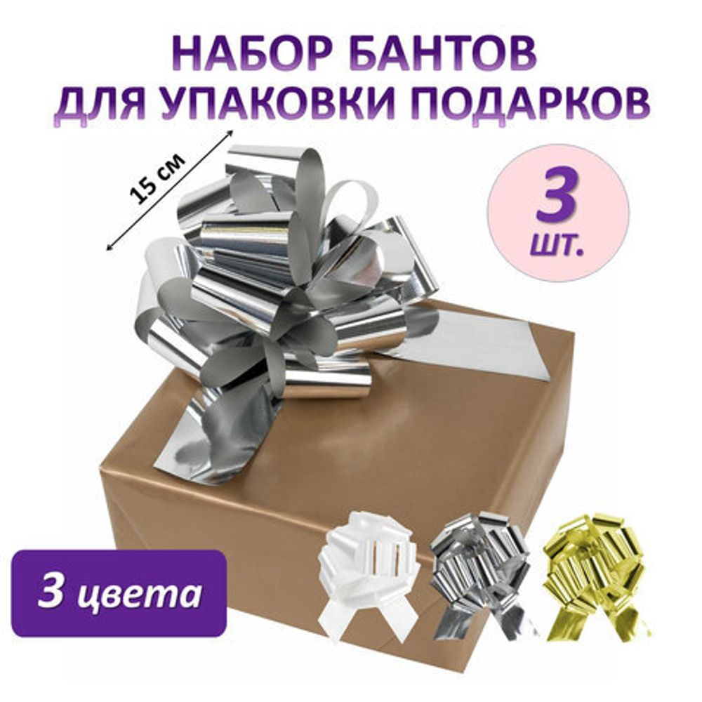Бант-шар d = 15 см для подарка, НАБОР 3 шт., цвета металл серебристый, металл золотистый, белый, ЗОЛОТАЯ СКАЗКА, 591832