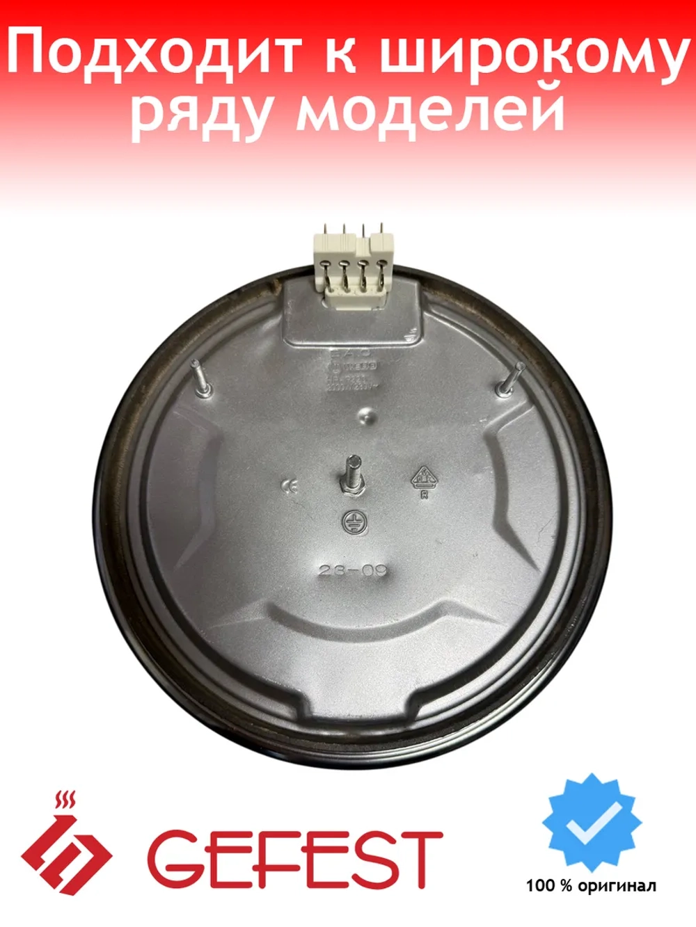 Электроконфорка чугунная для плиты Gefest HP-F220