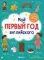 Мой первый год английского. Словарик в картинках