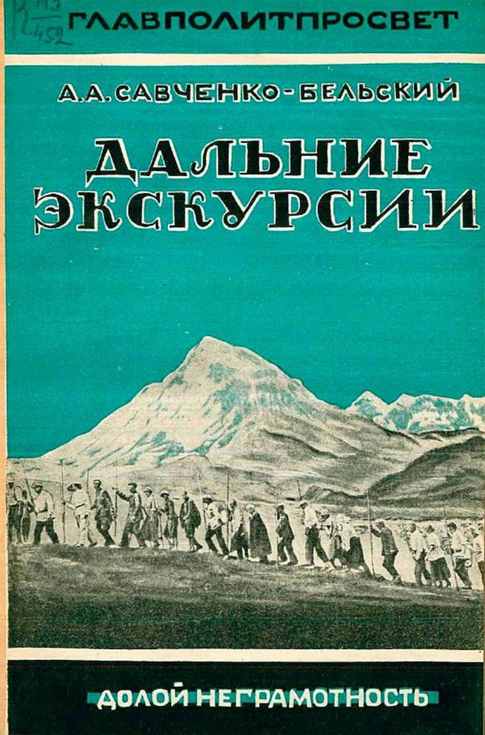 Дальние экскурсии. Задачи, организация, методика и содержание экскурсий | Савченко-Бельский Александр Александрович
