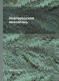Новгородская иконопись | В.Н. Лазарев