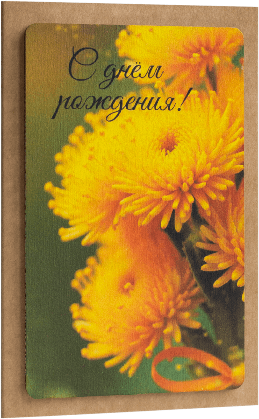 Открытка с надписью "С Днём рождения!" Женская 10х15.5см